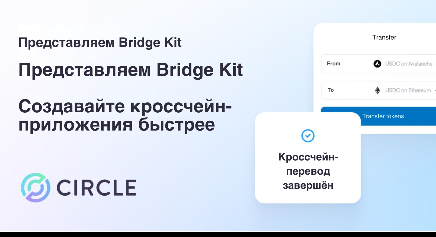 Bitunix An advertisement for Circles Bridge Kit in Russian, showing a token transfer interface and text promoting faster cross-chain app creation. Circles logo is at the bottom left. A pop-up says Кроссчейн-перевод завершён (Cross-chain transfer completed). | Bitunix Bitunix An advertisement for Circles Bridge Kit in Russian, showing a token transfer interface and text promoting faster cross-chain app creation. Circles logo is at the bottom left. A pop-up says Кроссчейн-перевод завершён (Cross-chain transfer completed).
