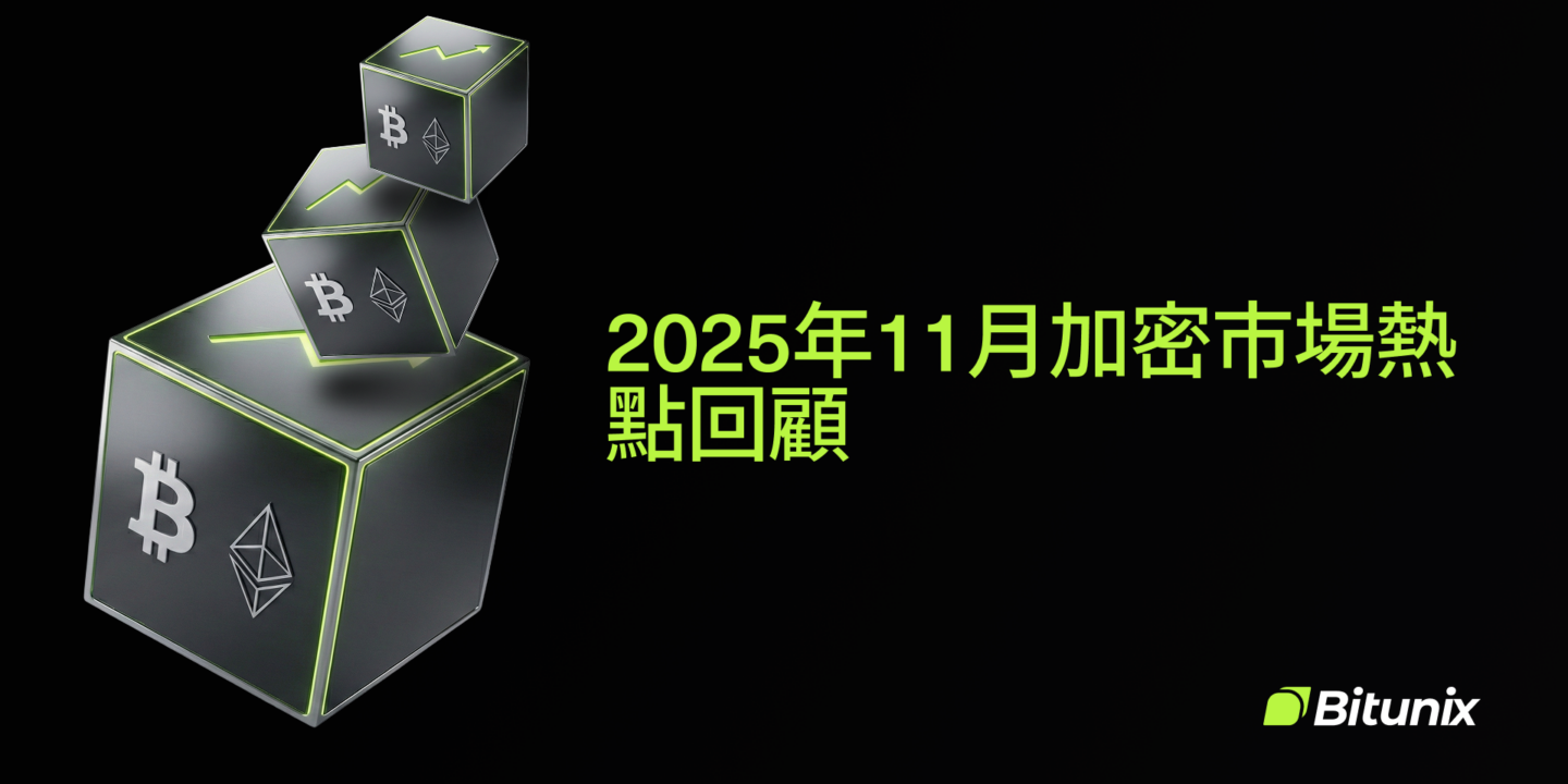 2025年11月加密市場月報：比特幣回調、美聯儲降息預期與監管新信號 | Bitunix