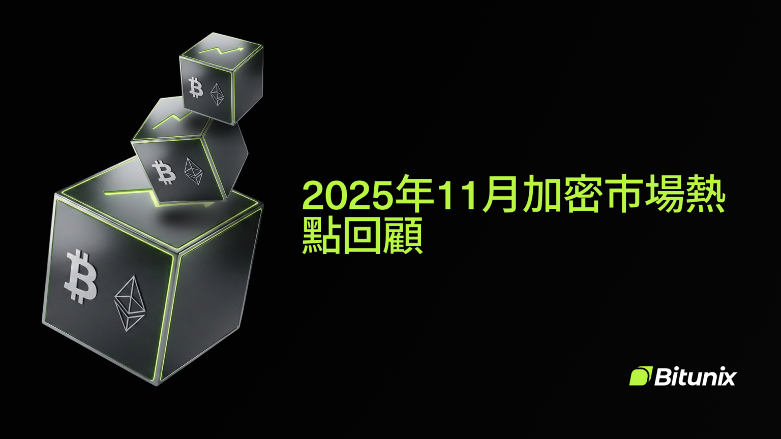 Bitunix Three cubes with Bitcoin and Ethereum logos float above each other on a black background. Yellow text in Chinese reads “2025年11月加密市場熱點回顧.” Bitunix logo is at the bottom right.