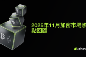 2025年11月加密市場月報：比特幣回調、美聯儲降息預期與監管新信號 | Bitunix
