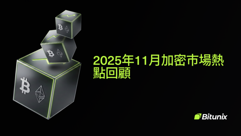 Bitunix Three cubes with Bitcoin and Ethereum logos float above each other on a black background. Yellow text in Chinese reads “2025年11月加密市場熱點回顧.” Bitunix logo is at the bottom right.
