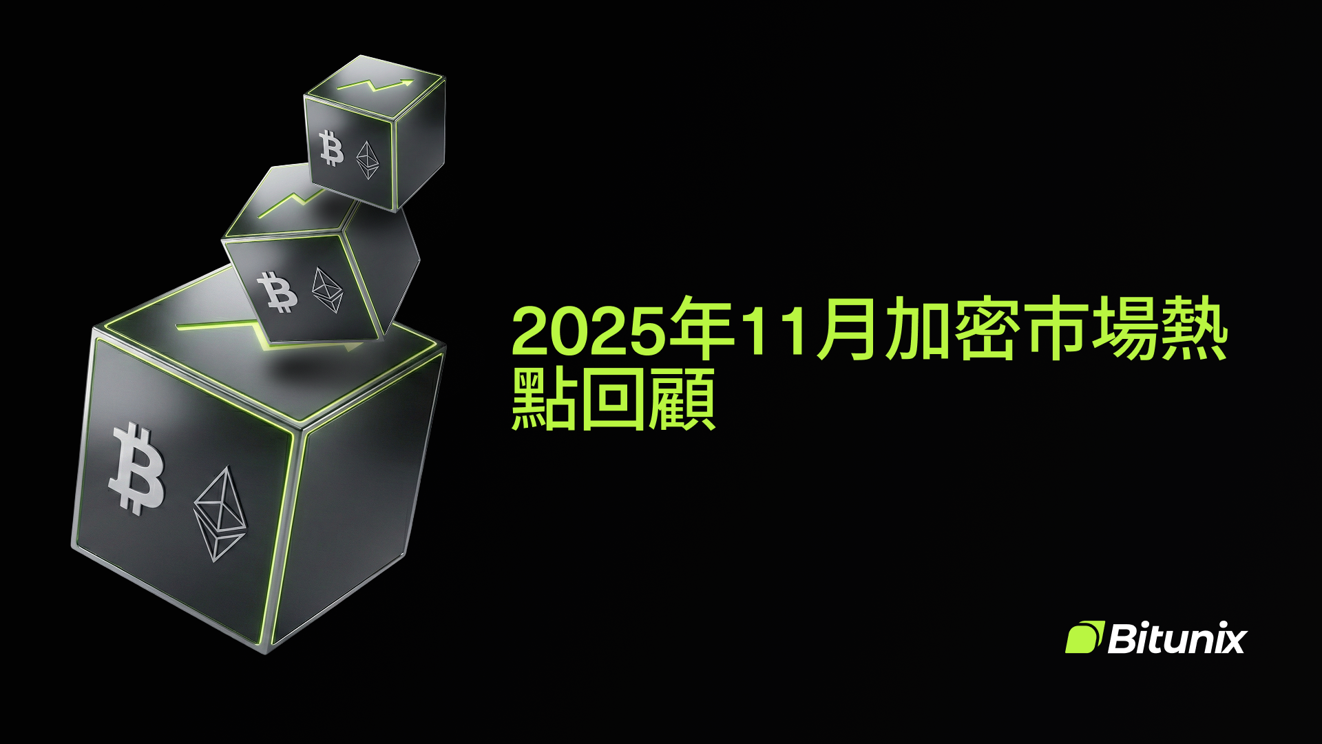 Bitunix Three cubes with Bitcoin and Ethereum logos float above each other on a black background. Yellow text in Chinese reads “2025年11月加密市場熱點回顧.” Bitunix logo is at the bottom right.