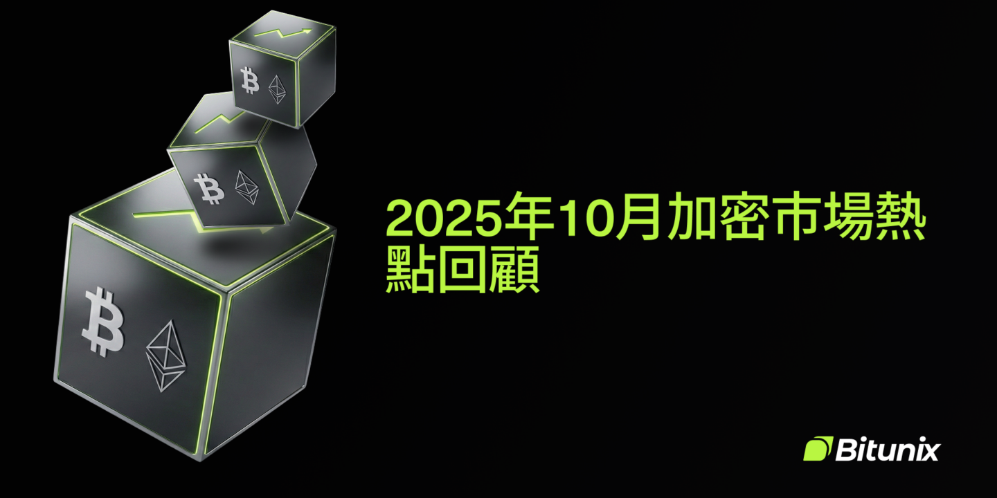 10月加密市场月报：比特币回调与以太坊升级全解析 | Bitunix