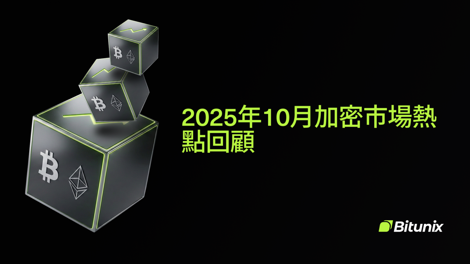 Three cubes with Bitcoin and Ethereum logos float diagonally above black text in Chinese reading “2025年10月加密市場熱點回顧” on a dark background. The Bitunix logo appears in the corner.