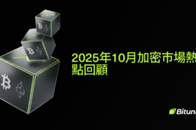 10月加密市场月报：比特币回调与以太坊升级全解析 | Bitunix