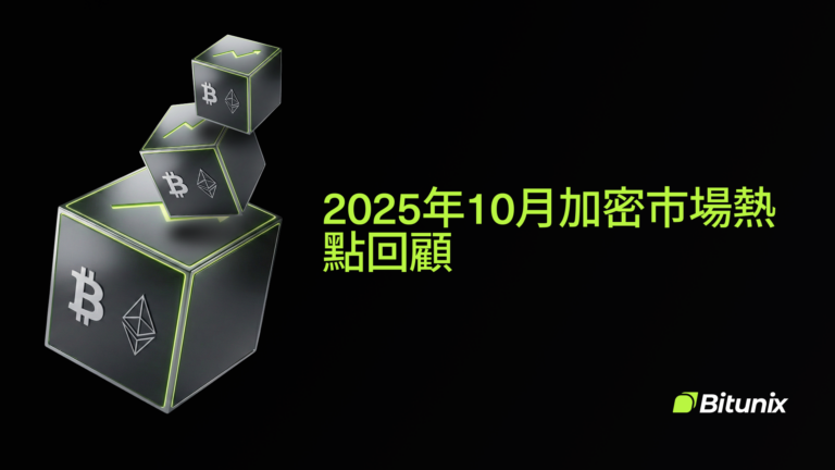Three cubes with Bitcoin and Ethereum logos float diagonally above black text in Chinese reading “2025年10月加密市場熱點回顧” on a dark background. The Bitunix logo appears in the corner.