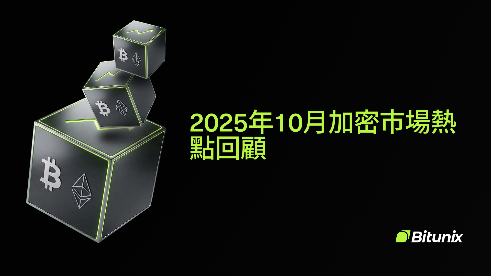 Three cubes with Bitcoin and Ethereum logos float diagonally above black text in Chinese reading “2025年10月加密市場熱點回顧” on a dark background. The Bitunix logo appears in the corner.