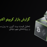 Bitunix A black graphic with three cubes featuring Bitcoin and Ethereum logos, Persian text about the October 2025 crypto market report, and the Bitunix logo at the bottom left.