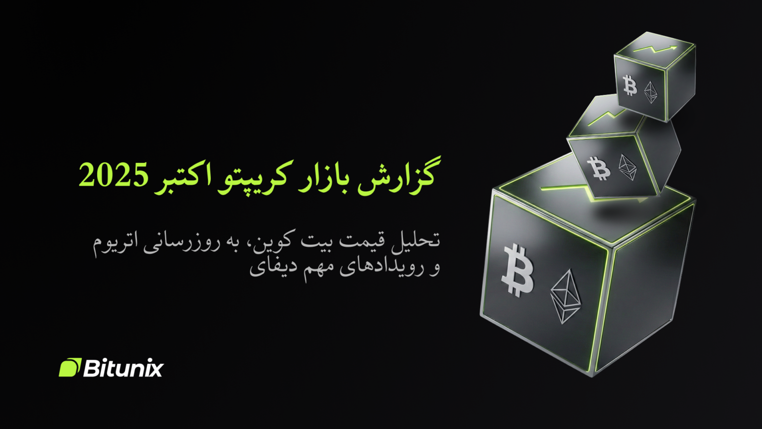 Bitunix A black graphic with three cubes featuring Bitcoin and Ethereum logos, Persian text about the October 2025 crypto market report, and the Bitunix logo at the bottom left.