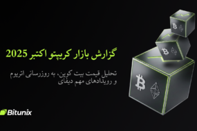 عنوان سئو: گزارش بازار کریپتو اکتبر 2025 | خلاصه ای از تحقیقات بیت یونیکس | Bitunix