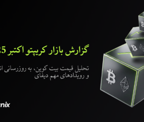 Bitunix A black graphic with three cubes featuring Bitcoin and Ethereum logos, Persian text about the October 2025 crypto market report, and the Bitunix logo at the bottom left.