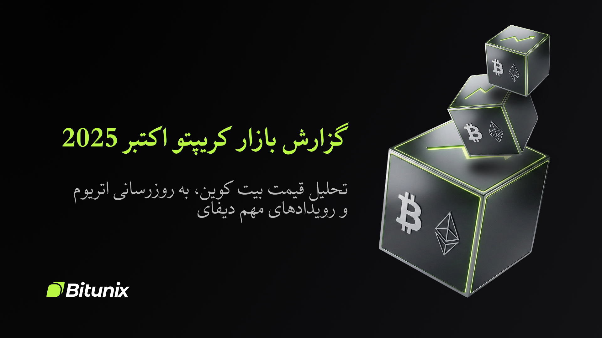 عنوان سئو: گزارش بازار کریپتو اکتبر 2025 | خلاصه ای از تحقیقات بیت یونیکس | Bitunix