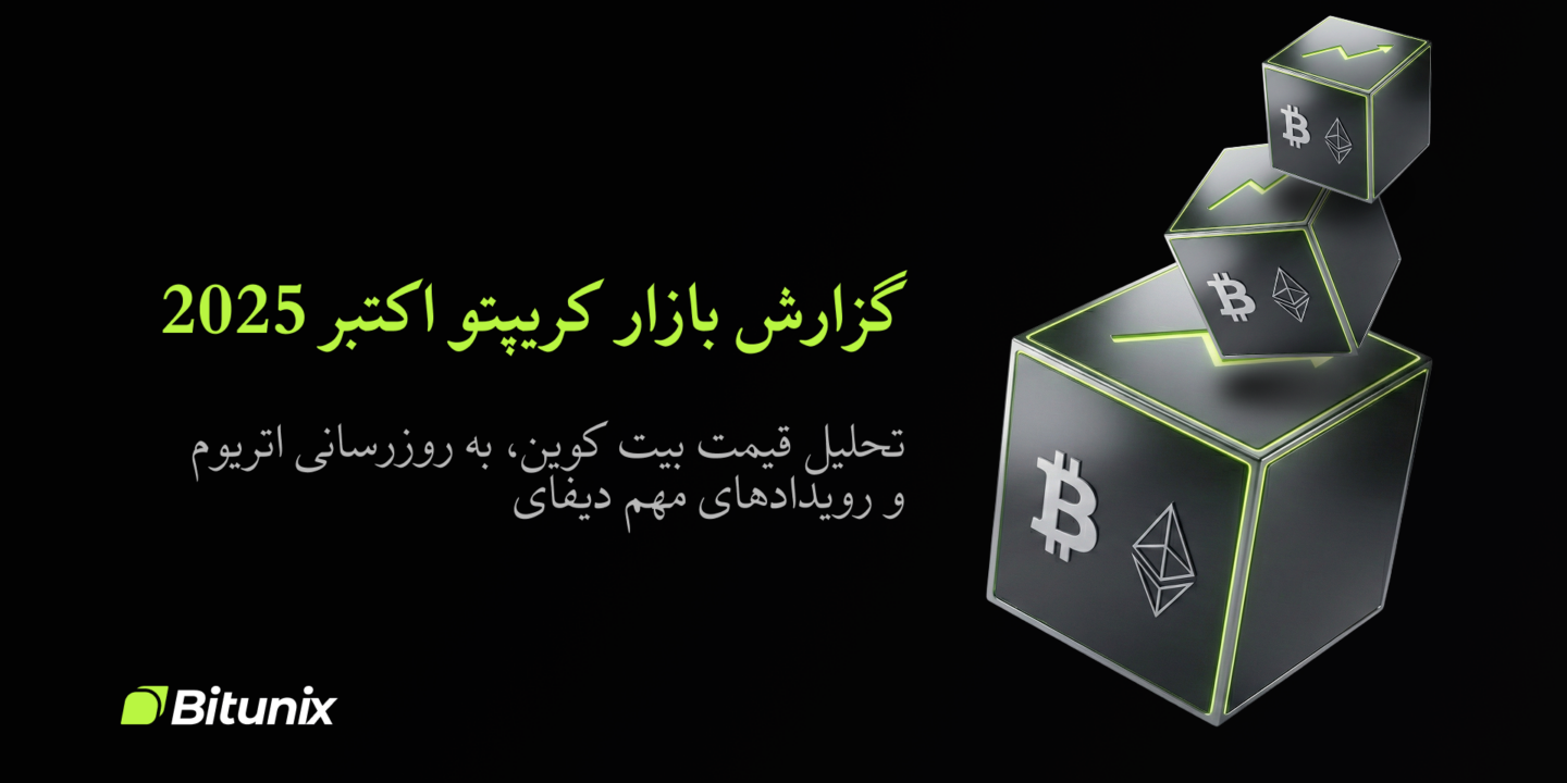 گزارش بازار ارزهای دیجیتال نوامبر ۲۰۲۵: بیت کوین، اتریوم و دیفای | Bitunix
