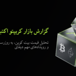 Bitunix A black background with glowing cubes featuring Bitcoin and Ethereum symbols. Persian text reads: گزارش بازار کریپتو اکتبر 2025 and Bitunix in the bottom left corner.