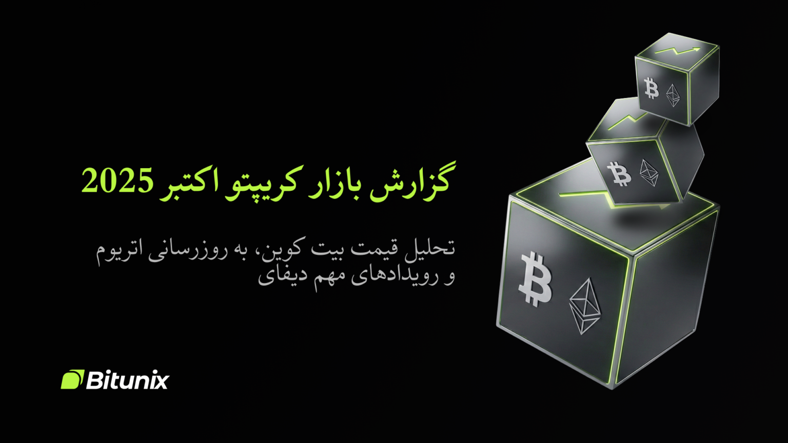 Bitunix A black background with glowing cubes featuring Bitcoin and Ethereum symbols. Persian text reads: گزارش بازار کریپتو اکتبر 2025 and Bitunix in the bottom left corner.