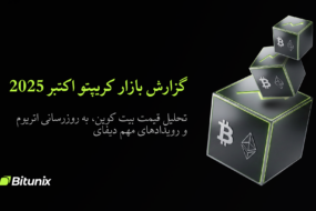 گزارش بازار ارزهای دیجیتال نوامبر ۲۰۲۵: بیت کوین، اتریوم و دیفای | Bitunix