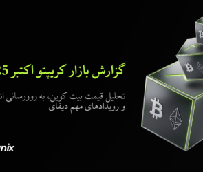 Bitunix A black background with glowing cubes featuring Bitcoin and Ethereum symbols. Persian text reads: گزارش بازار کریپتو اکتبر 2025 and Bitunix in the bottom left corner.
