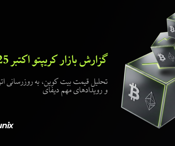 بلاگ کریپتو بیتونیکس | راهنماهای Web3، اخبار معاملات و بینش‌ها | Bitunix