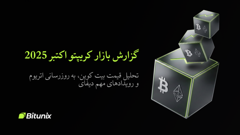 Bitunix A black background with glowing cubes featuring Bitcoin and Ethereum symbols. Persian text reads: گزارش بازار کریپتو اکتبر 2025 and Bitunix in the bottom left corner.