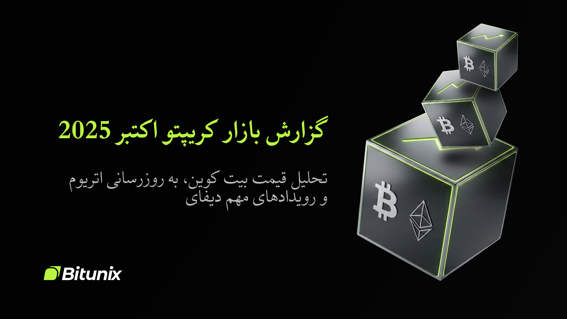 گزارش بازار ارزهای دیجیتال نوامبر ۲۰۲۵: بیت کوین، اتریوم و دیفای | Bitunix