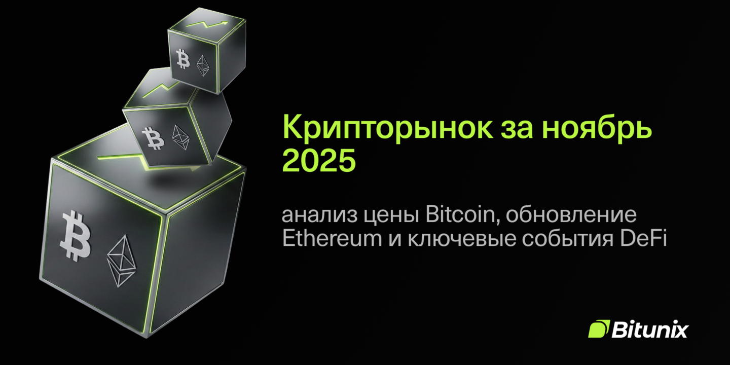 Crypto-отчёт за ноябрь 2025: Bitcoin, Ethereum, DeFi | Bitunix