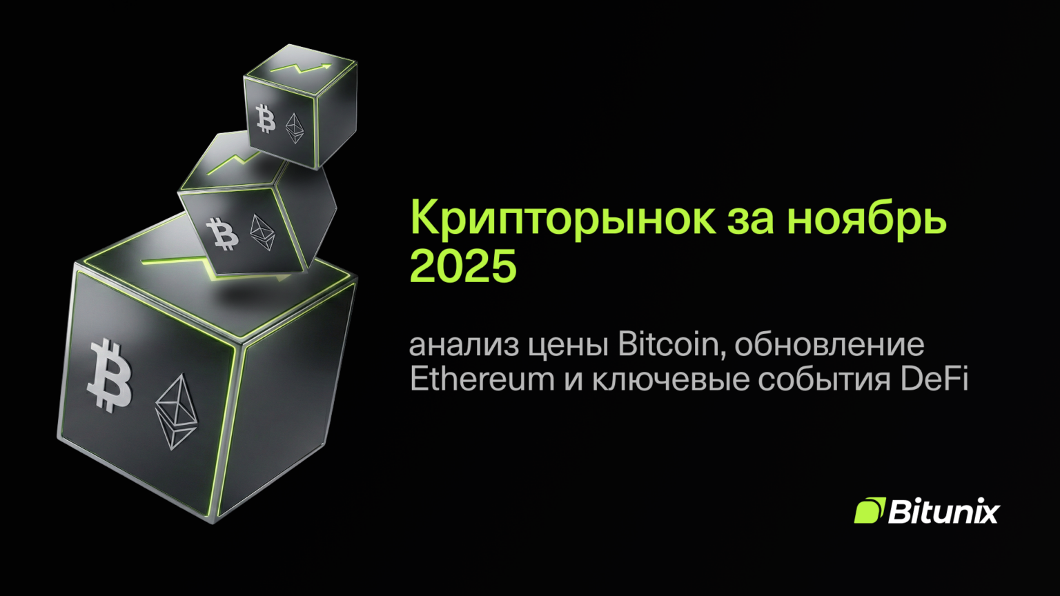 Three cubes with cryptocurrency symbols (Bitcoin and Ethereum) float on a black background. Russian text reads Крипторынок за ноябрь 2025: анализ цены Bitcoin, обновление Ethereum и ключевые события DeFi. Bitunix logo at bottom right.