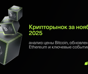 Three cubes with cryptocurrency symbols (Bitcoin and Ethereum) float on a black background. Russian text reads Крипторынок за ноябрь 2025: анализ цены Bitcoin, обновление Ethereum и ключевые события DeFi. Bitunix logo at bottom right.