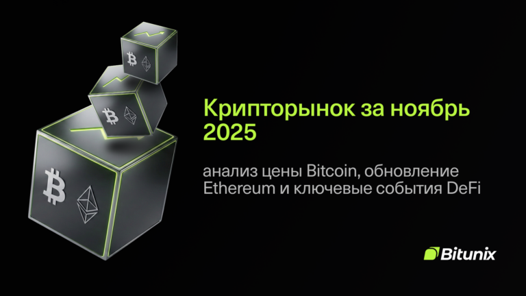 Three cubes with cryptocurrency symbols (Bitcoin and Ethereum) float on a black background. Russian text reads Крипторынок за ноябрь 2025: анализ цены Bitcoin, обновление Ethereum и ключевые события DeFi. Bitunix logo at bottom right.