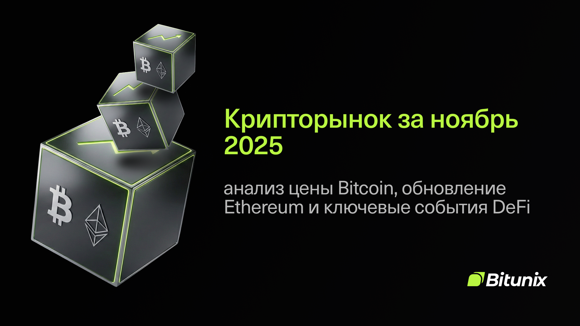 Crypto-отчёт за ноябрь 2025: Bitcoin, Ethereum, DeFi | Bitunix
