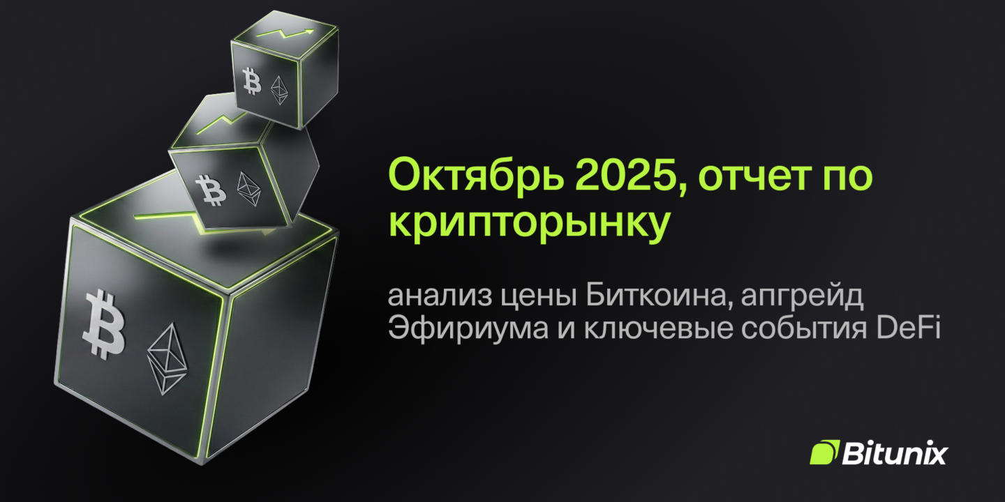 Bitunix Three cubes with cryptocurrency logos (Bitcoin, Ethereum, Solana) on a black background. Russian text: “October 2025 crypto market report—Bitcoin price analysis, Ethereum upgrade, key DeFi events.” Bitunix logo in the corner. | Bitunix Отчёт о крипторынке за октябрь 2025 — обзор от Bitunix Research | Bitunix