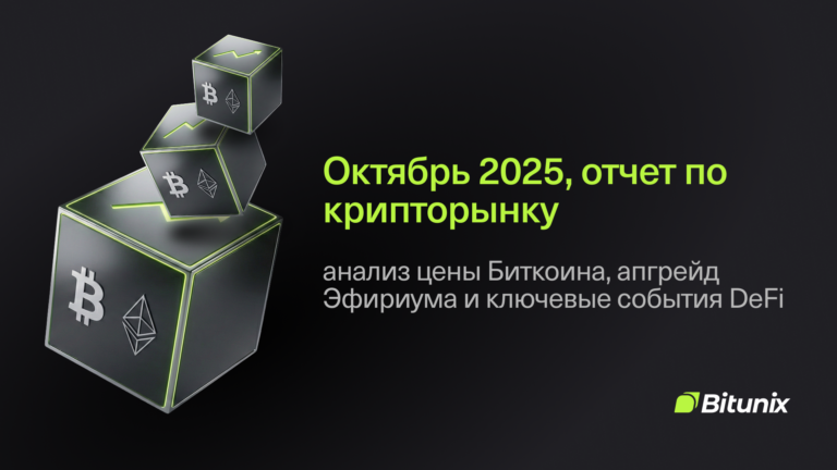 Bitunix Three cubes with cryptocurrency logos (Bitcoin, Ethereum, Solana) on a black background. Russian text: “October 2025 crypto market report—Bitcoin price analysis, Ethereum upgrade, key DeFi events.” Bitunix logo in the corner.