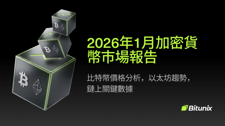 Bitunix A digital graphic with floating cubes featuring cryptocurrency symbols and Chinese text about a January 2026 cryptocurrency market report, including analysis and key blockchain data. Bitunix logo is in the bottom right corner.