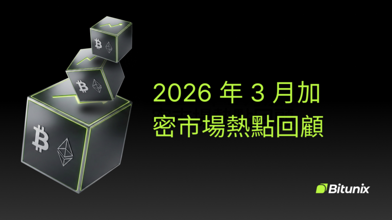 2026年3月加密市場熱點回顧 | Bitunix